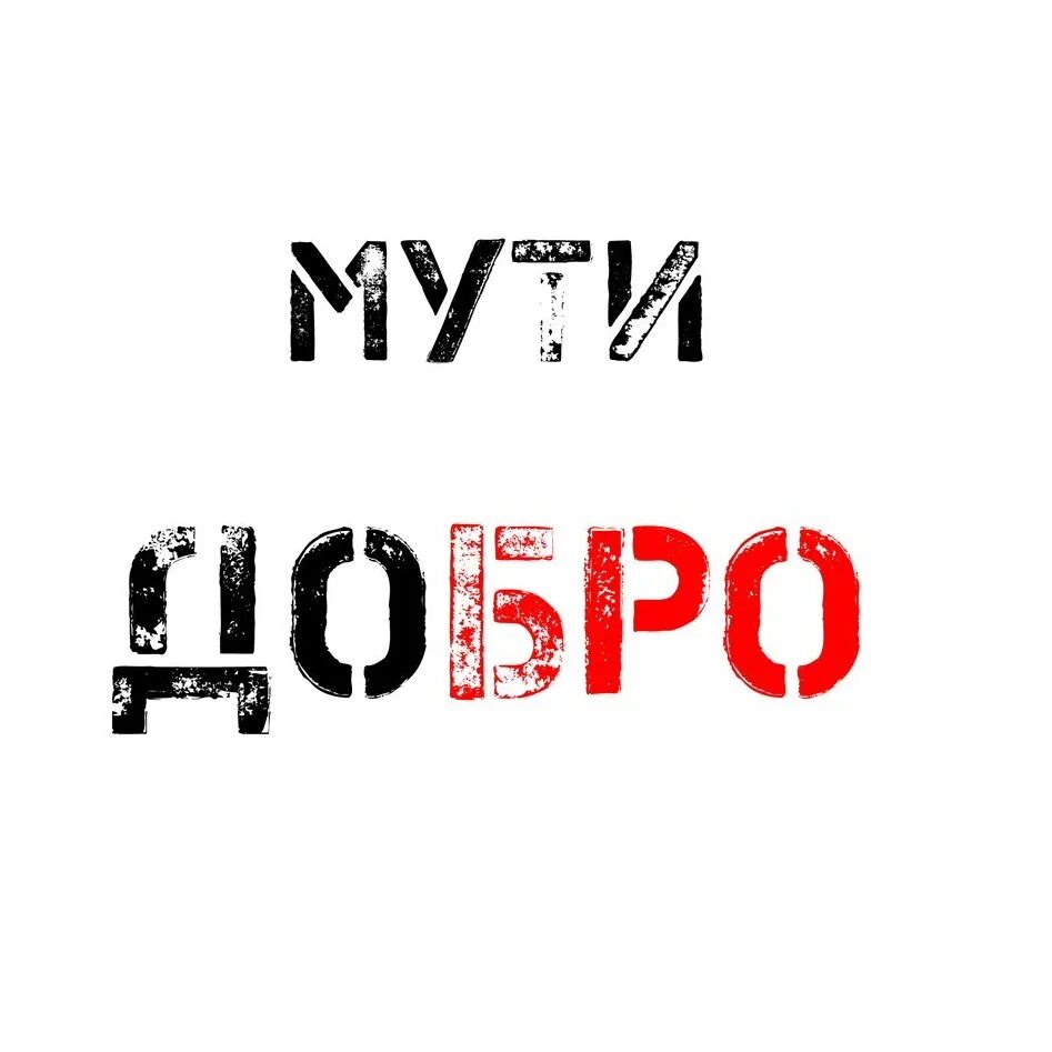 Бро добрей. Мути добро. Мути добро надпись. Мути добро картинки. Мути добро наклейка.