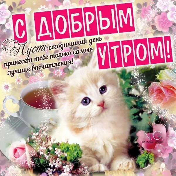 Сестре доброго дня картинки. Пожелания доброго утра сестре. пожелания с добрым утром сестре. открытки с добрым утром сестричка. открытки с добрым утром сестра.