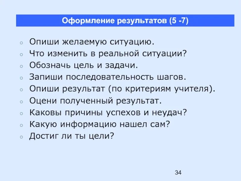 Желаете получить в результате. Признаки реальной ситуации. Желаемая и реальная ситуация. Признаки желаемой ситуации. Примеры реальных ситуаций.