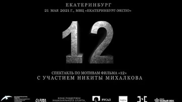 Спектакль 12 михалкова гастроли. Спектакль двенадцать Михалков. Спектакль 12 Никиты Михалкова.