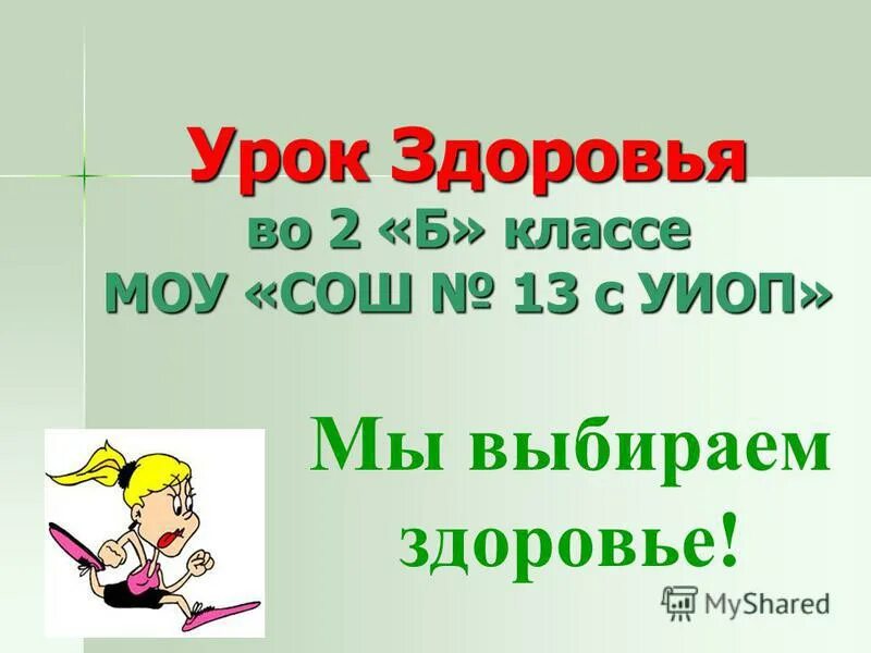 Урок здоровья 5 класс