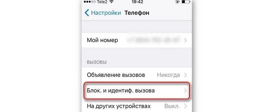 Запрет звонков айфон. Айфон блокировка анонимных абонентов. Айфон блокировка неизвестных номеров. Блокировка звонков с неизвестных номеров в айфоне. Блокировка незнакомых номеров на айфоне.