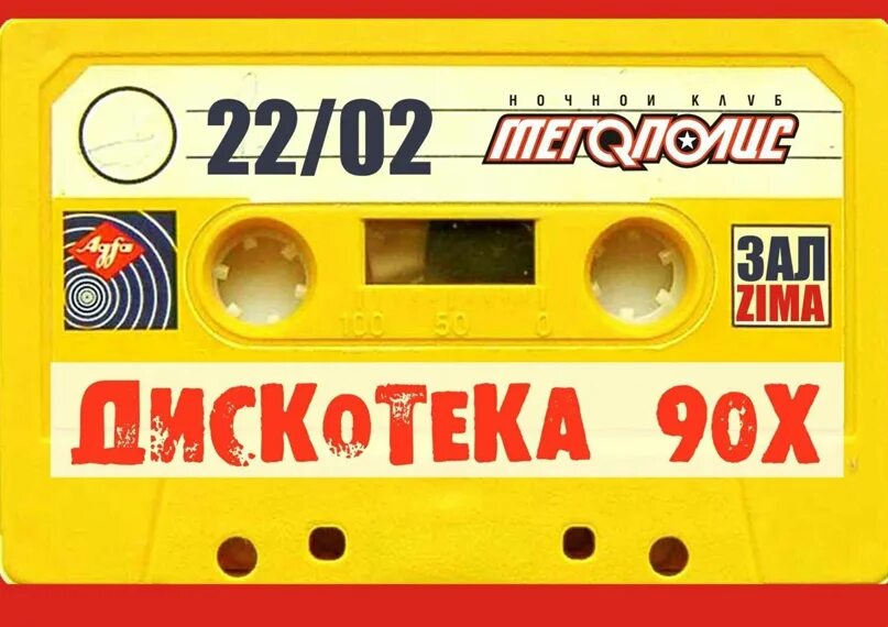 Слушать веселые 80 90. Дискотека 90-х. Дискотека 90-х кассета. Плакат мы из 90х. Плакаты в стиле 90-х годов.