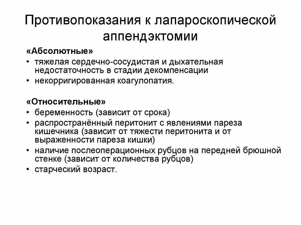 Аппендицит послеоперационный период. Противопоказания к анедоктомии. Показания и противопоказания к аппендэктомии. Показания к лапароскопической аппендэктомии. Показания к операции аппендэктомия.