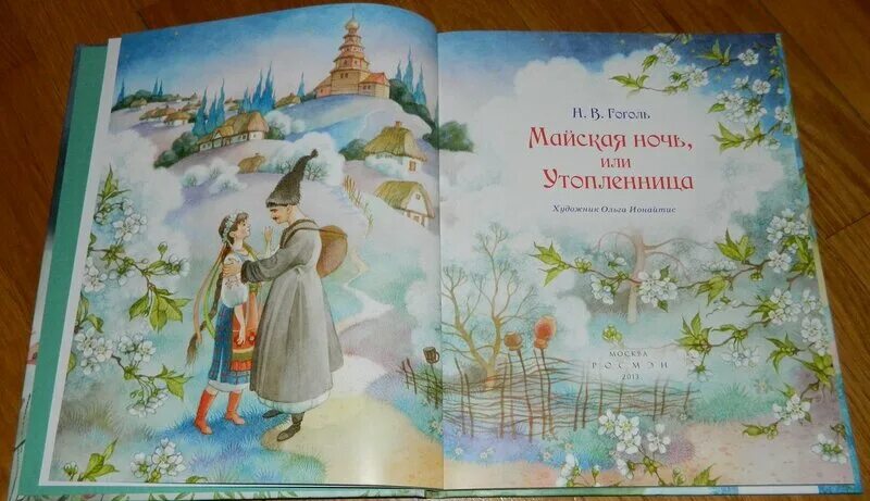 гоголь майская ночь или утопленница слушать. гоголь майская ночь или утопленница сколько страниц в книге. мамайская ночь или утопленница. гоголь майская ночь или утопленница слушать. майская ночь или утопленница николай гоголь.