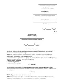 Положение дел кадров