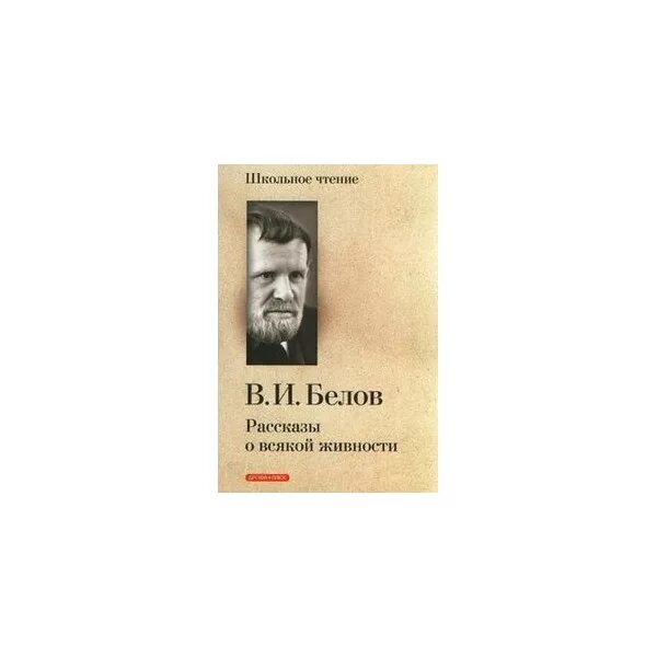 Что общего между произведениями белова. Белов писатель произведения.