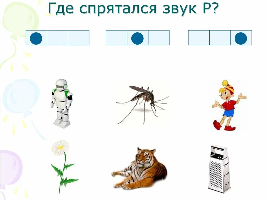 Дети определяли место звука в словах. Место звука р в слове. Определи место звука р в слове. Определи место звука в слове для дошкольников. Определи место звука р для дошкольников.