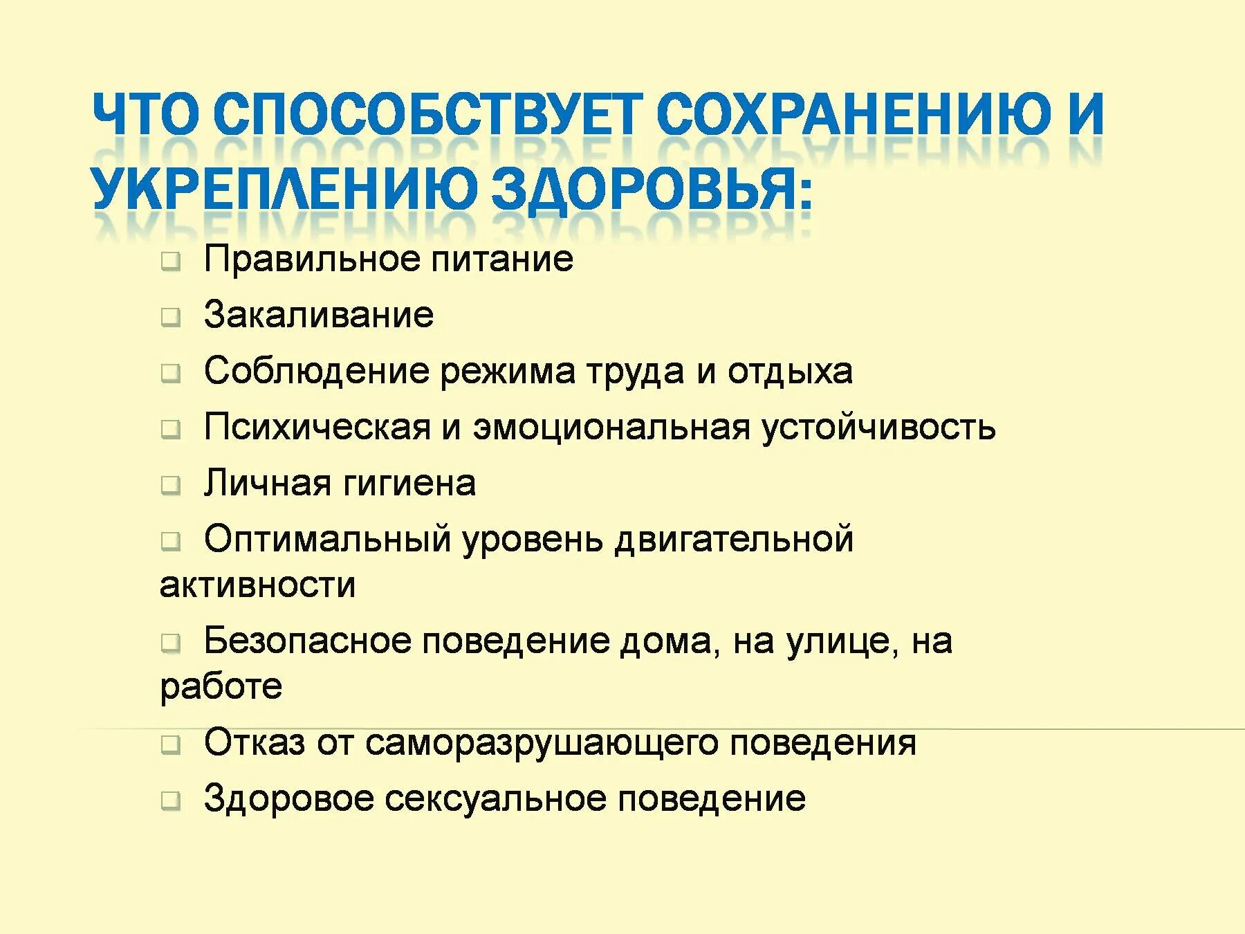 Составь 2 правила сохранения. Что способствует сохранению и укреплению здоровья. Факторы способствующие сохранению и укреплению здоровья. План по сохранению и укреплению здоровья. Рекомендации для сохранения и укрепления здоровья.