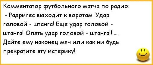 Сборная по футболу анекдот. Слова для комментаторов в футболе. фразы комментаторов. речь комментатора. анекдот с речью футбольного комментатора.
