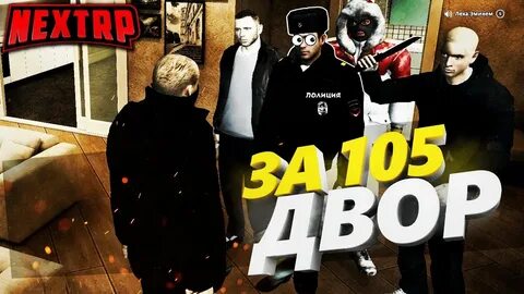 За 105 двор