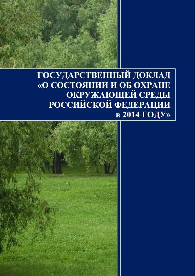 Государственный национальный доклад о состоянии. Доклад состояние и охрана окружающей среды. Государственный доклад о состоянии и об охране окружающей среды. Государственный доклад. Государственный доклад о состоянии окружающей среды РФ.