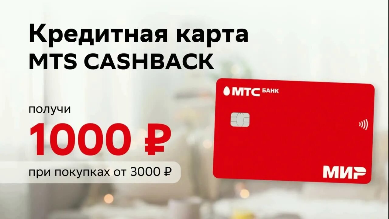 Кредитная карта МТС cashback. Карта МТС кэшбэк. МТС Cash back карта. МТС кэшбэк кредитная. Кредитная карта мтс банка 111