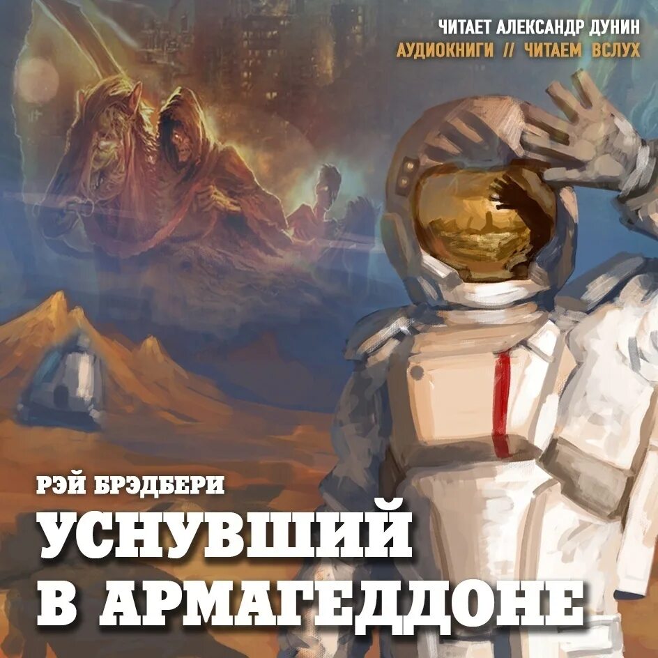 Уснувший в Армагеддоне. Брэдбери книги слушать