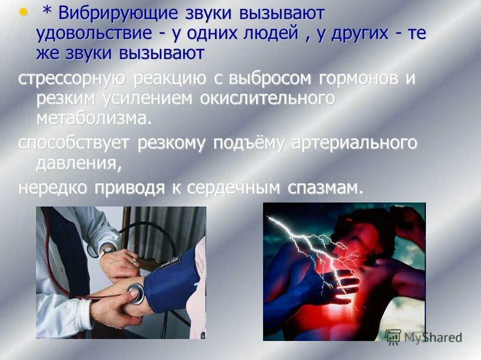 источник звука - колеблющееся тело. воздействие шума и вибрации на организм человека. вибрация. причина звука. космические ритмы.