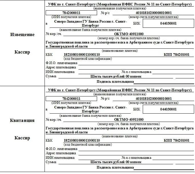 Госпошлина при удовлетворении иска. Реквизиты для оплаты госпошлины за исковое заявление в районный суд. Образец оплаты госпошлины в арбитражный суд. Реквизиты для оплаты госпошлины в УФК по Ленинградской области. Квитанция об оплате госпошлины.