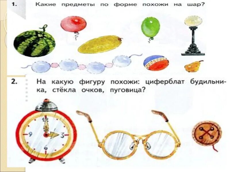 Конспект занятия по теме шар. Шар куб задания 1 класс. тема шар 1 класс. задания по теме шар куб 1 класс. куб и шар задания 1 класс презентация.