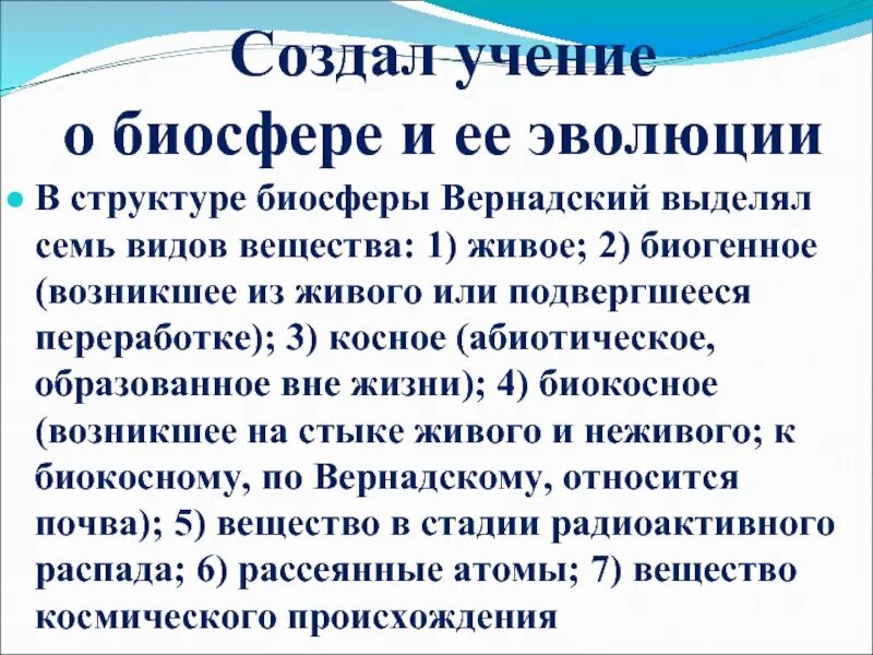 Учение Вернадского о биосфере. Эволюция биосферы по Вернадскому. Учение Вернадского о биосфере презентация. В структуре биосферы Вернадский выделял семь видов вещества:живое;.