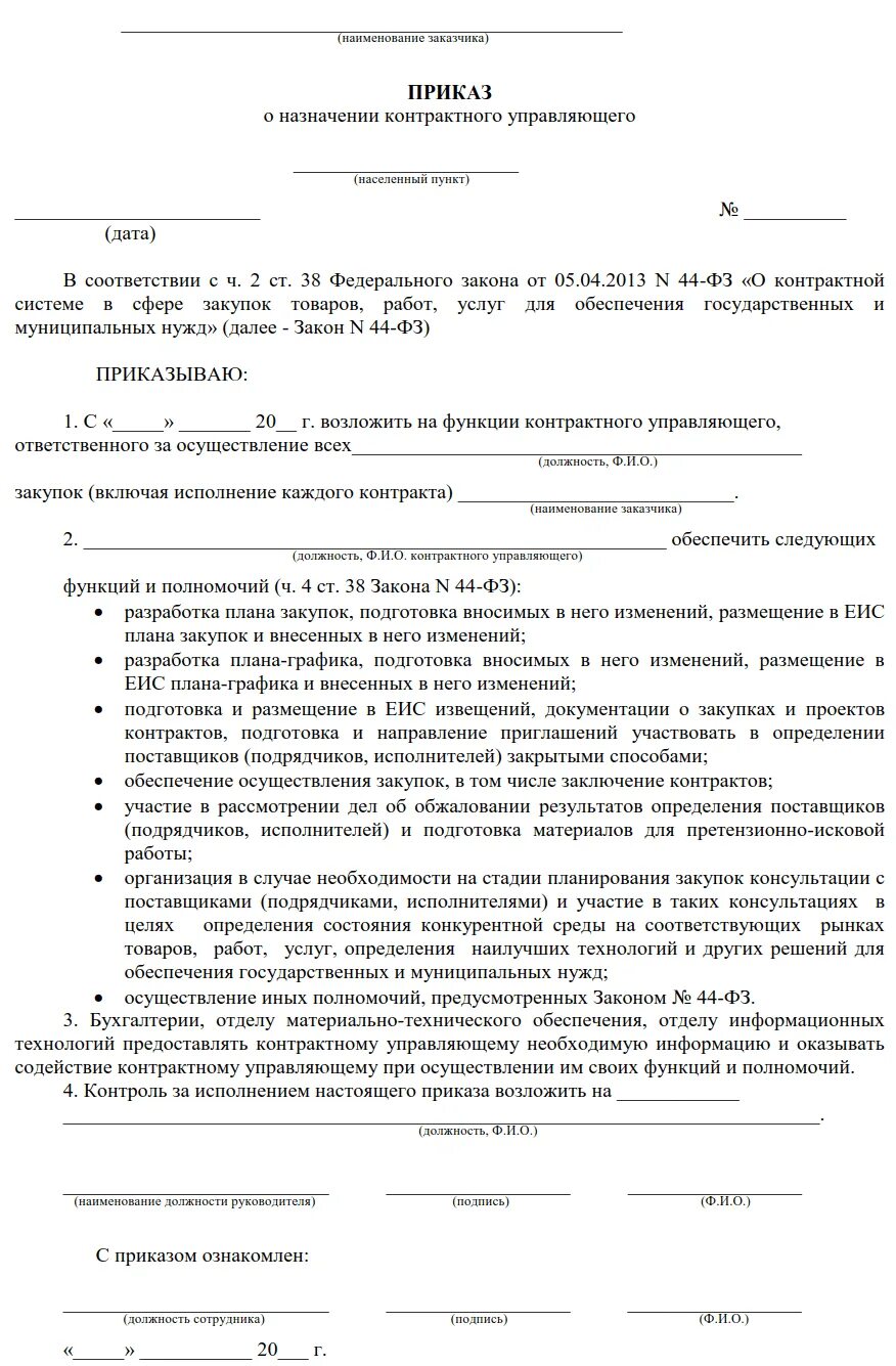Должностная инструкция контрактного управляющего. Приказ на назначение контрактного управляющего по 44 фз образец. пример приказа о назначении контрактного управляющего. приказ о назначении контрактным управляющим по 44-фз образец. приказ о назначении контрактного управляющего в учреждении.