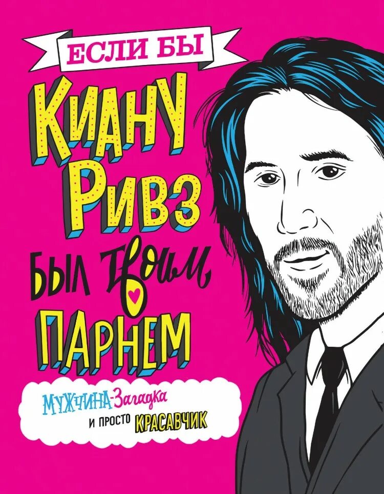 Купить красавчик. Киану Ривз. Киану Ривз в молодости. Киану Ривз и его парень. Если бы Киану Ривз был твоим парнем книга.