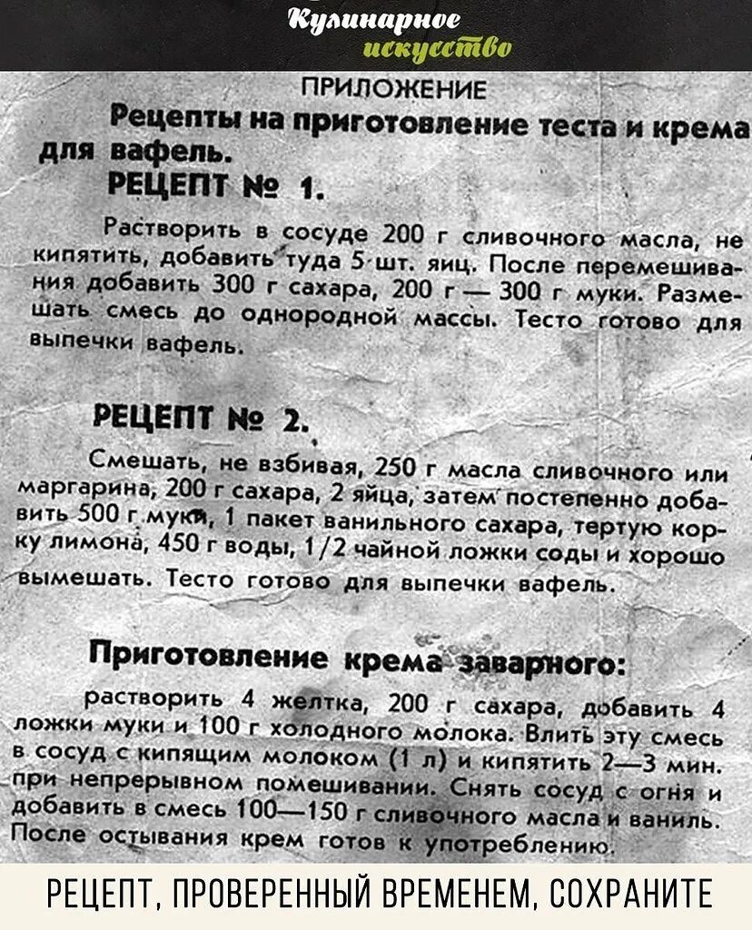 Рецепт советских вафель. Рецепт вафель трубочек для вафельницы на газу. вафли в электровафельнице рецепт советские. рецепт советских вафель для советской вафельницы. старинные вафельницы с рецептами.