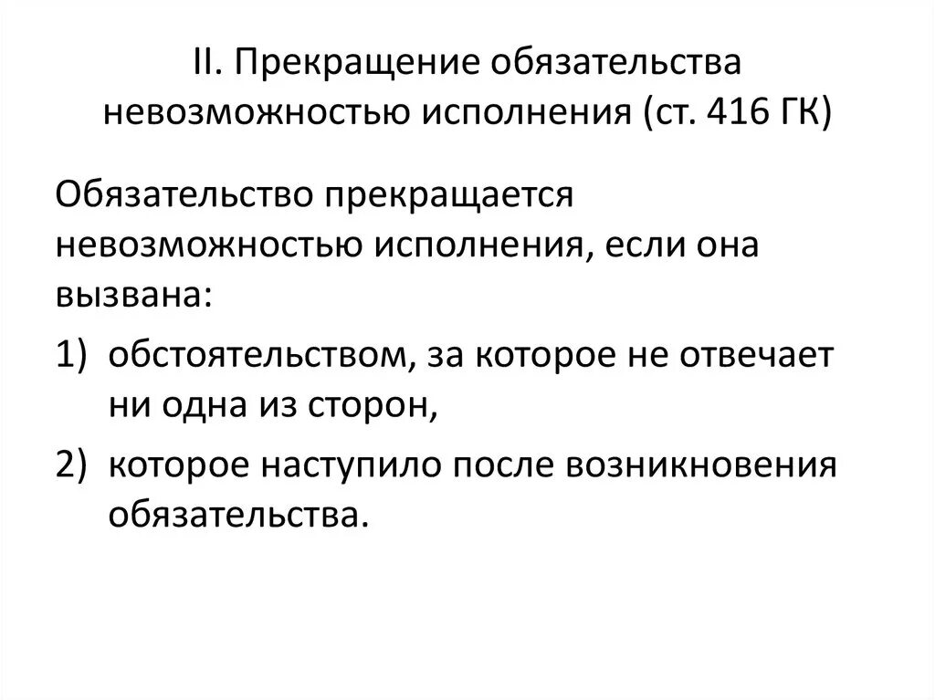 Прекращение обязательства невозможностью исполнения. Невозможность исполнения обязательства. Невозможность исполнения обязательства пример. Фактическая и юридическая невозможность исполнения обязательства. Обязательство прекращается смертью