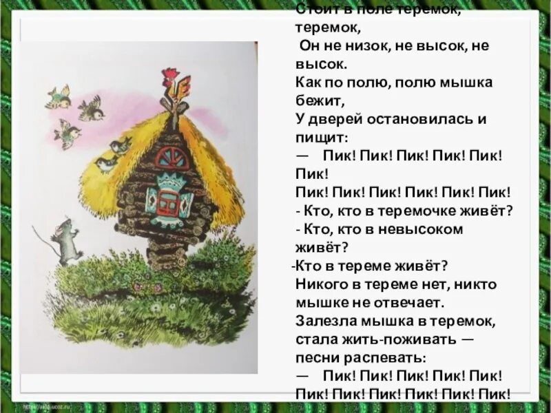 Теремок 1 класс школа россии конспект. Чарушин Теремок 1 класс. Стоит в поле Теремок. Стоит в поле Теремок Теремок он не низок не высок.