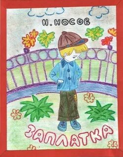 Заплатка для дневника