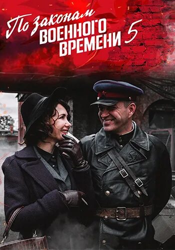 Мятеж 5. По законам военного времени. мятеж. по законам военного времени мятеж 2025. по законам военного времени мятеж постер. по законам военного времени 5 дмитрий исаев.
