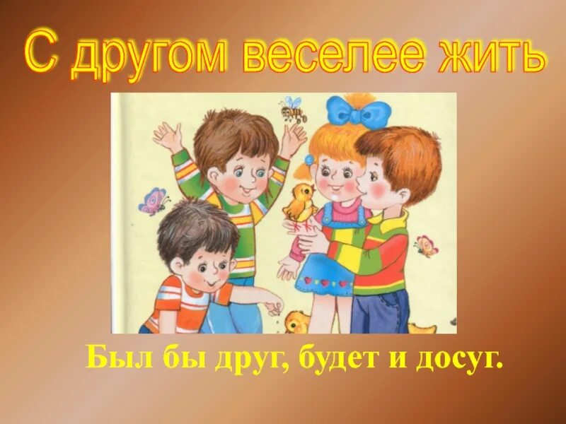 Жил веселый. Весело живем. Картинка как мы весело живем. Живи весело. С другом веселей.