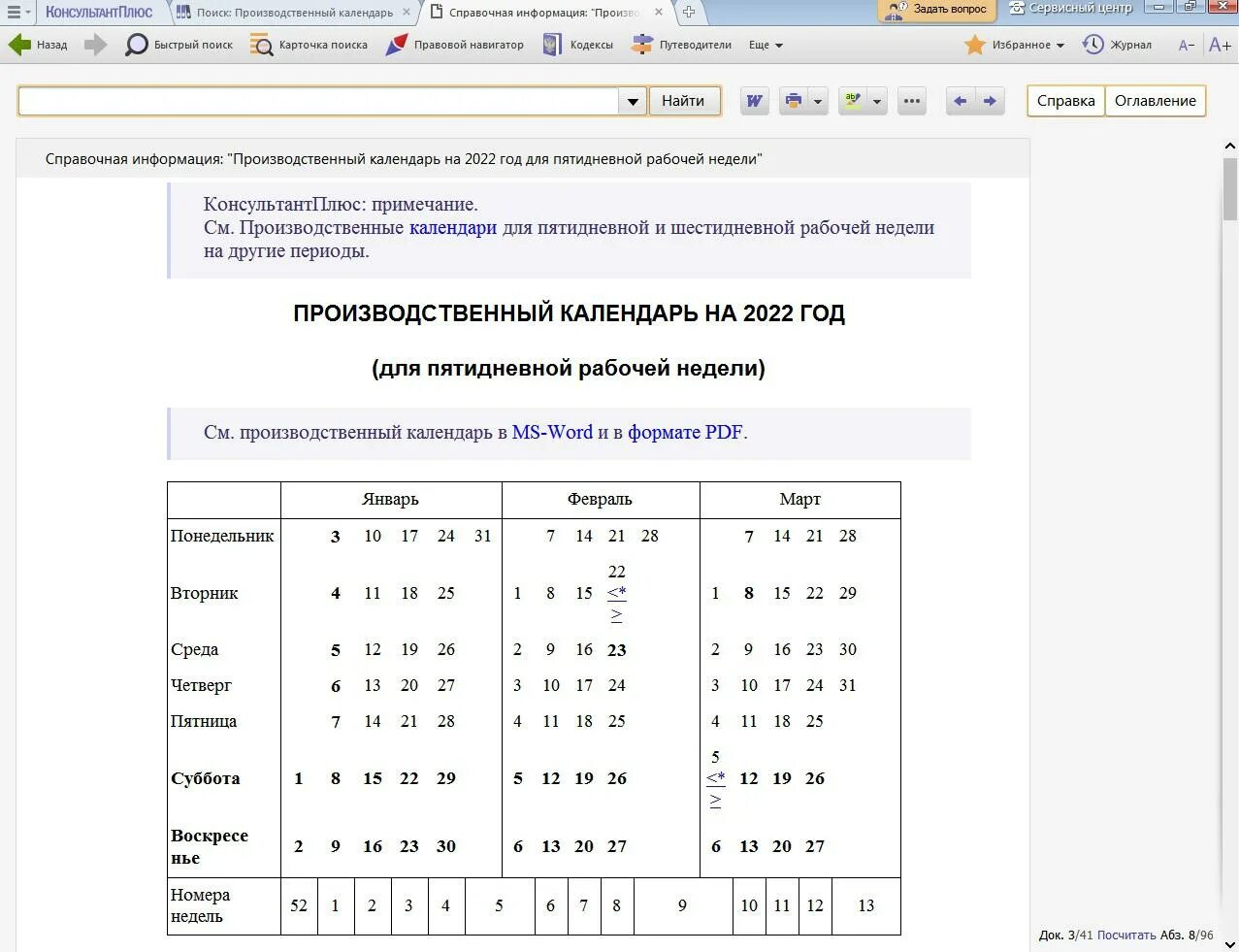 Рабочие дни в московской области. Производственный календарь 2022 консультант плюс. Производственный календарь на 2022 год консультант плюс. Консультант плюс производственный календарь. Производственный календарь 2022.