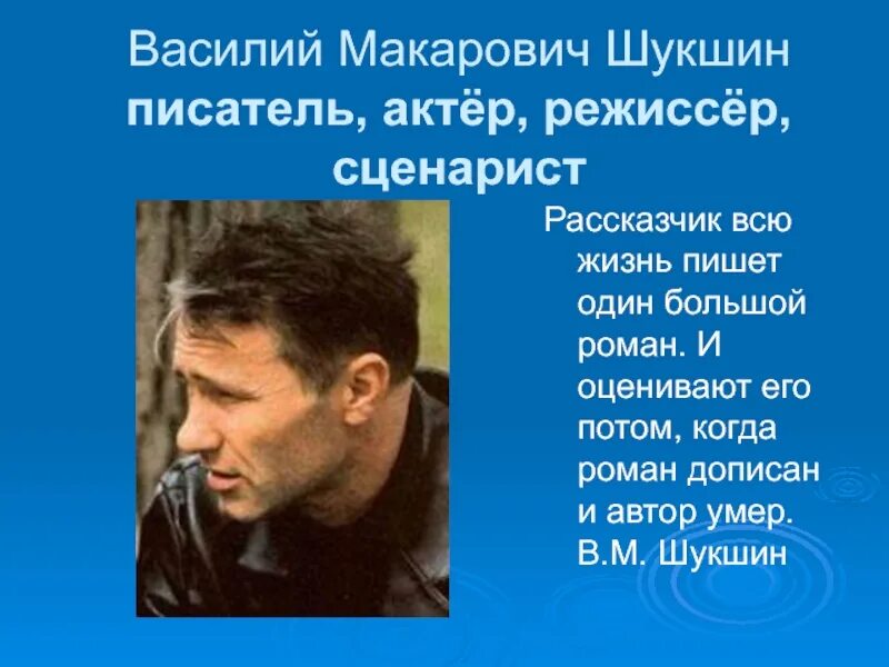 Я сценарист и я режиссер. Шукшин актера режиссера писатель сценарист. Писатель киноактер сценарист и Режиссер 20. Шукшин Режиссер и сценарист сообщение. Шукшин стал кинорежиссером актером сценаристом.