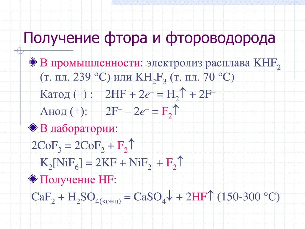 Расплав калий фтор. Промышленный способ получения фтора. Получение фтора реакции. Получение фтора в лаборатории и промышленности. Способы получения фтора уравнение реакции.