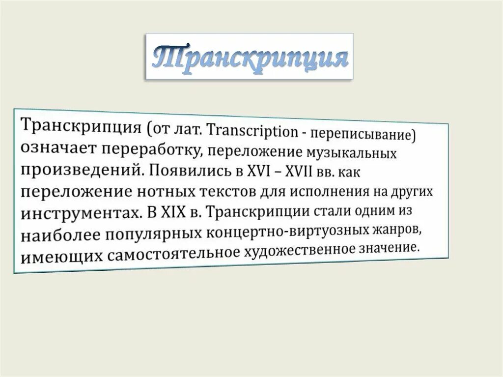 Шуберт транскрипции листа. Транскрипция презентация. Цели и задачи транскрипции. Ф лист транскрипции. Транскрипция произведения это.