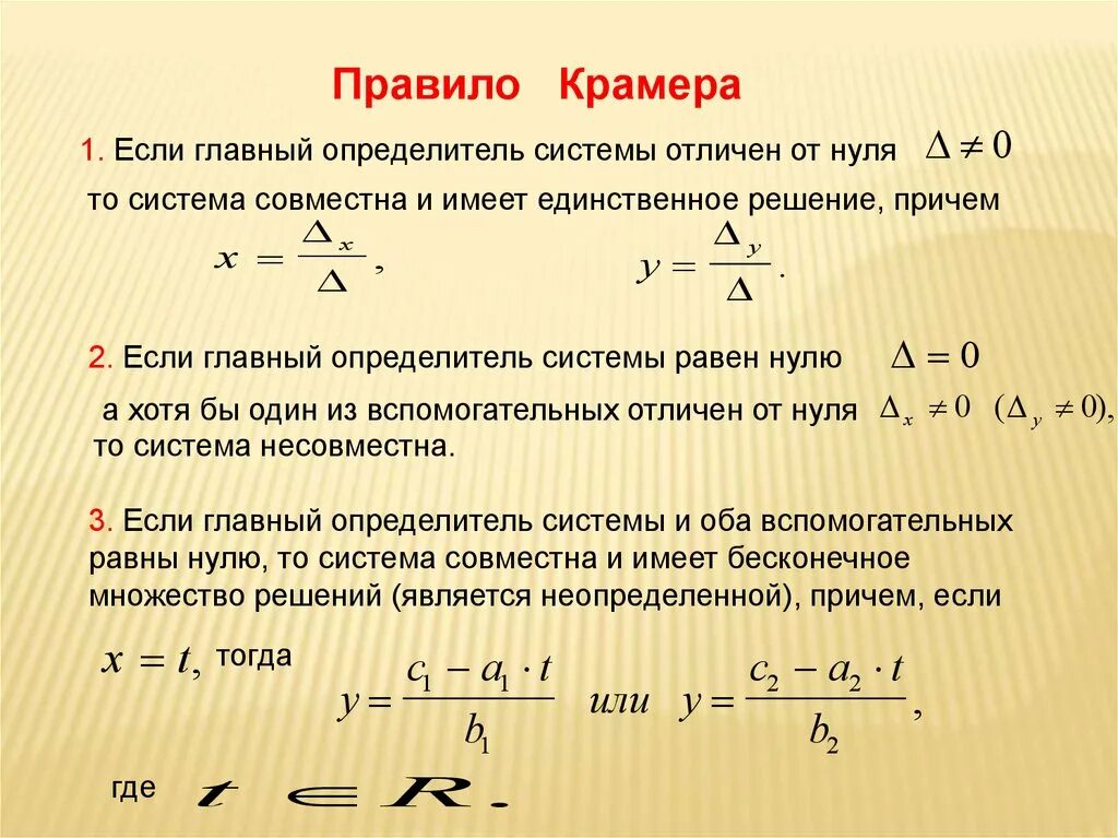 Отличен от нуля. Правило метода Крамера. Правило Крамера формула. Правило Крамера кратко. Слау правило Крамера.