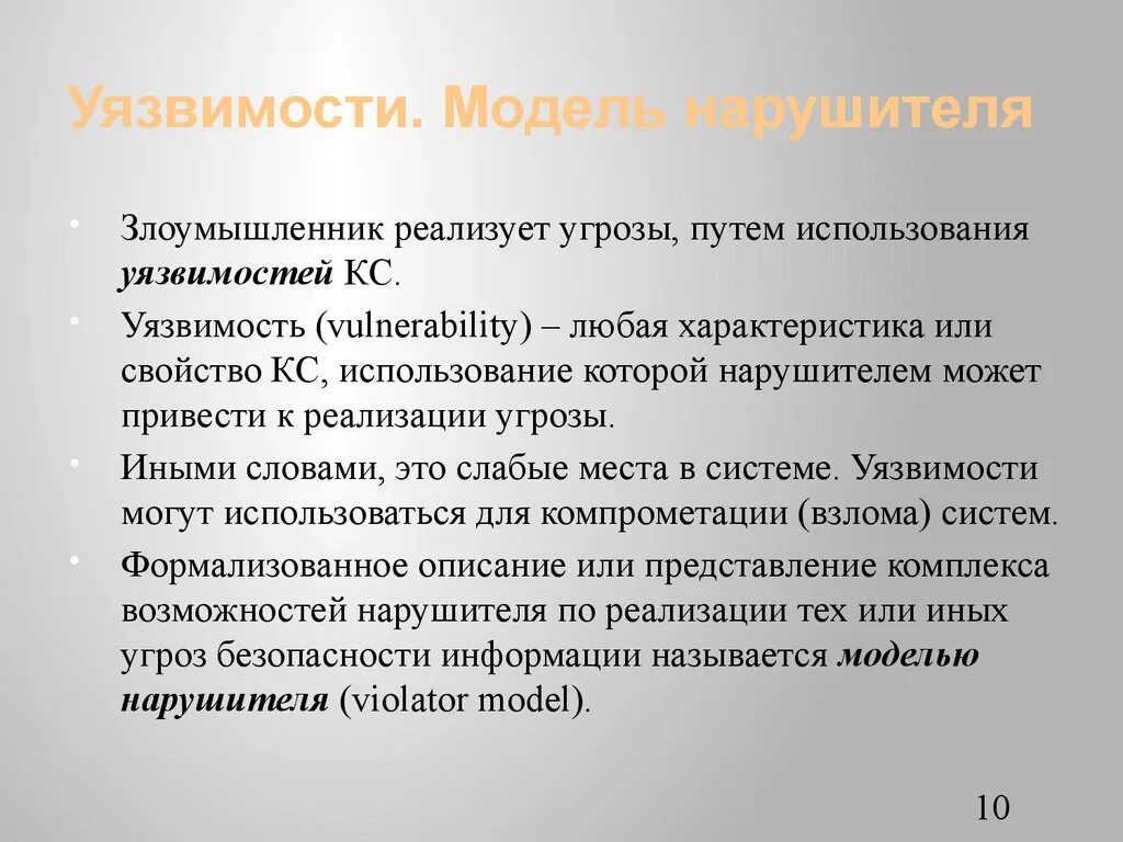 Модель уязвимостей. Уязвимость системы. Уязвимости информационной безопасности. Модель уязвимости информации.