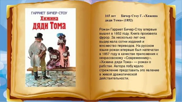 Роману «Хижина дяди Тома» Бичер Стоу г.. 170 Лет Хижина дяди Тома г Бичер-Стоу.