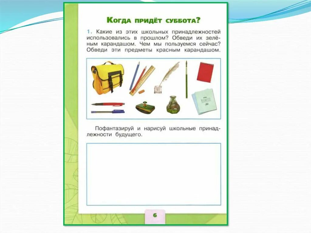 Когда приходит суббота. Когда придлем с уббота презентация. Когда придет суббота. Когда придет суббота задания. Когда придет суббота задания 1 класс.