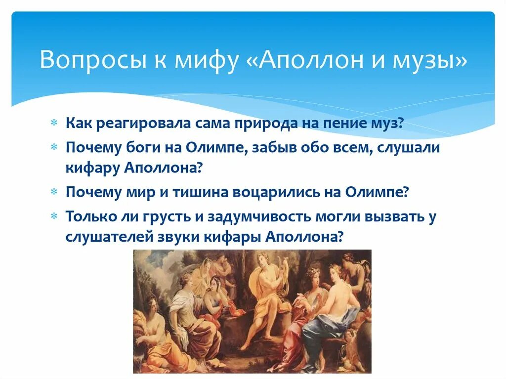Миф аполлон и музы кратко. Вопросы к мифу аполлон и музы. аполлон и музы миф. миф об искусстве аполлон и музы. музы олимпа.
