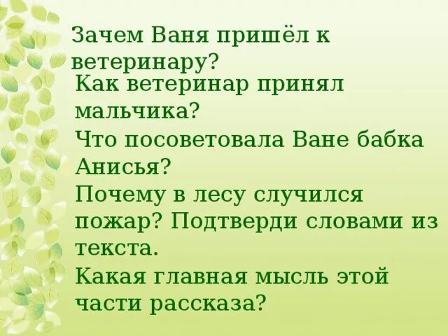 Заячьи лапы вопросы 5 класс