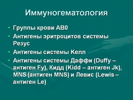 Антитела в иммуногематологии ответы нмо