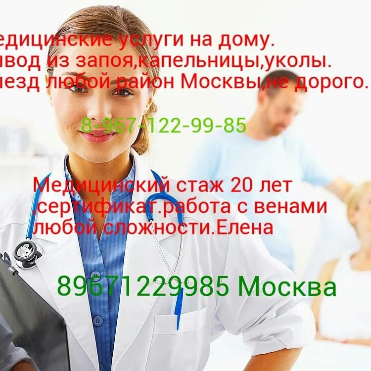 Вывод из запоя с выездом москва. Вывод из запоя на дому Москва. Медсестра на дом вывод из запоя. Объявления уколы капельницы на дому.