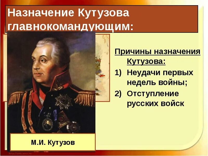 Назначение кутузова. Кутузов главнокомандующий 1812. Назначение кутузова. Назначение м и кутузова главнокомандующим 1812 дата. Кутузов главнокомандующий 1812.