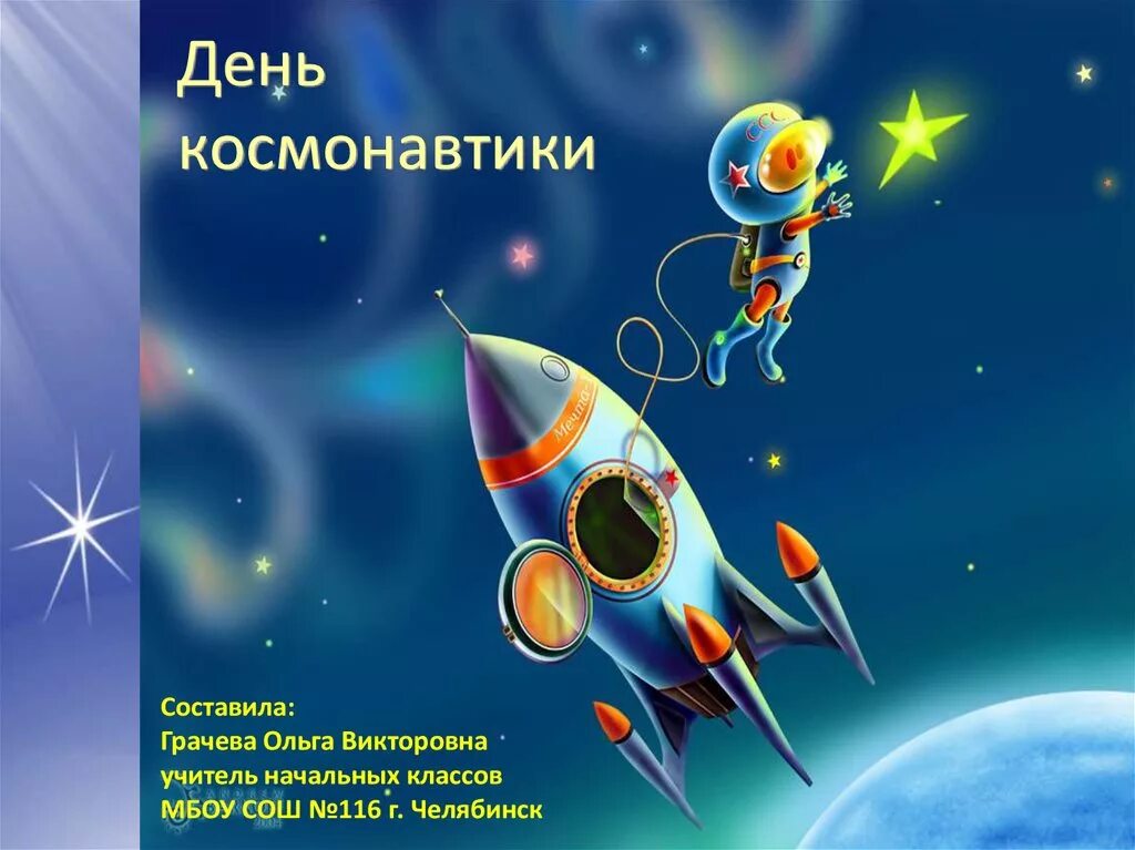 Игра день космонавтики 2 класс. День космонавтики. С днем космонавтики открытки. День космонавтики презентация. День космонавтики слайд.