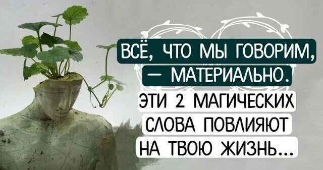 Слова материальны. Слова материальны. Слова материальны как понять. Мысли материальны. Цитаты про материальный достаток.