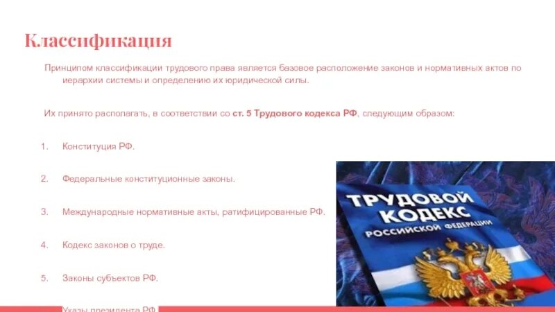 Федеральный конституционный закон трудовое право