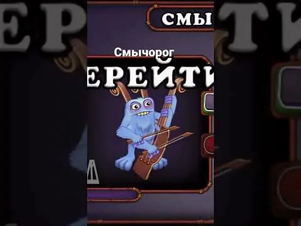 Секретная радость смычорога. Секретная радость смычорога. Смычорог ти рекс кто это. Секретная радость смычорога. My singin monster смычерог.