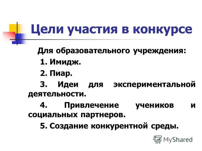 Цель участия в конкурсе. Цель участия в управленческом конкурсе. Цель участия в конкурсе Лидеры. Какова цель вашего участия в конкурсе.