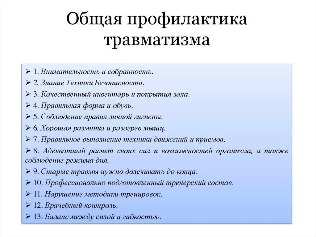 Темы бесед 9 класс. Профилактика травм. Профилактика травматизма. ПРОФИЛАКТИКАТРАВМАТИЗМ. Способы профилактики травматизма.