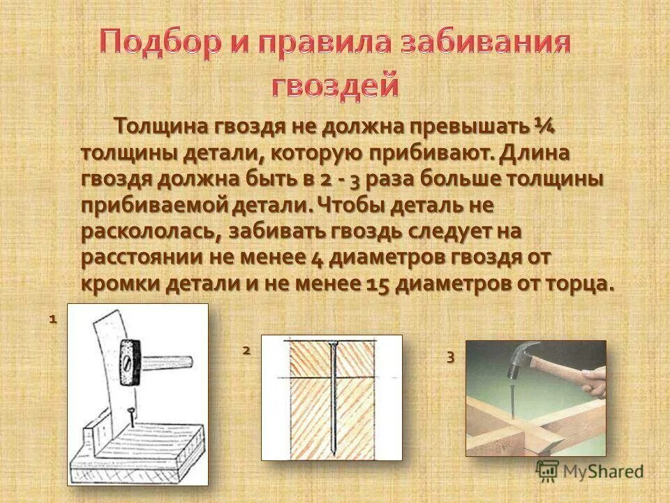 Сколько нужно забить. Как правильно забивать гвозди. Как выбрать длину гвоздя для дерева. Соединение на гвоздях. Схема забивания гвоздей.